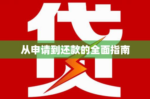 连云港从申请到还款的全面指南