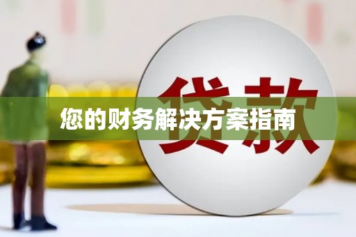 连云港您的财务解决方案指南
