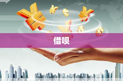 连云港借呗