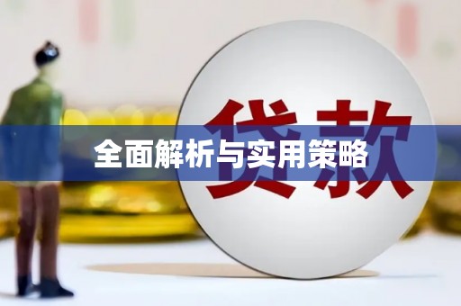 连云港全面解析与实用策略