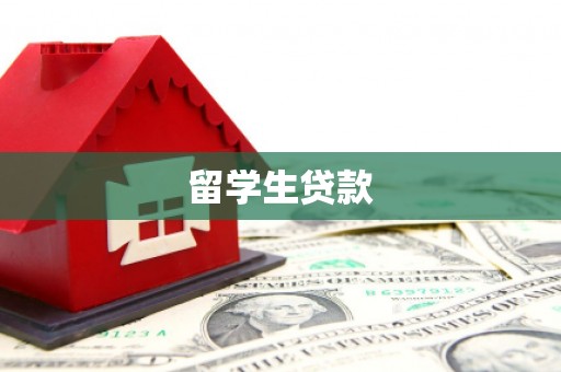 连云港留学生贷款