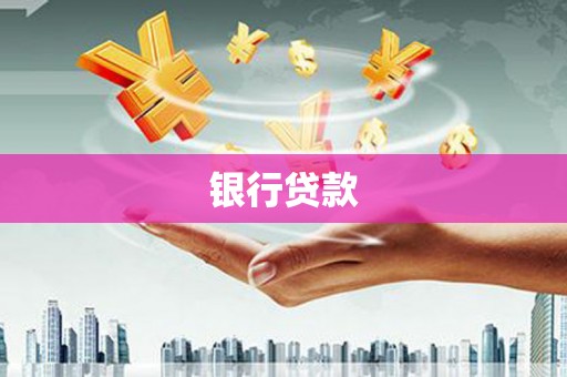 连云港银行贷款