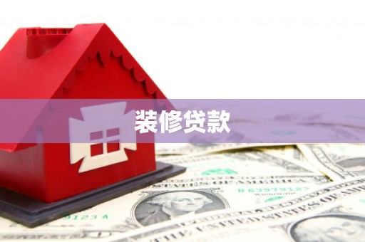 连云港装修贷款