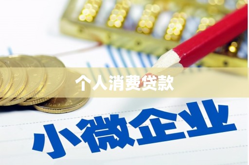 连云港个人消费贷款