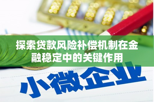 连云港探索贷款风险补偿机制在金融稳定中的关键作用