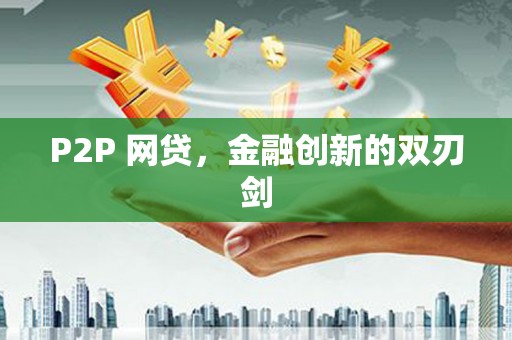 连云港P2P 网贷，金融创新的双刃剑