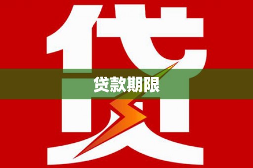 连云港贷款期限