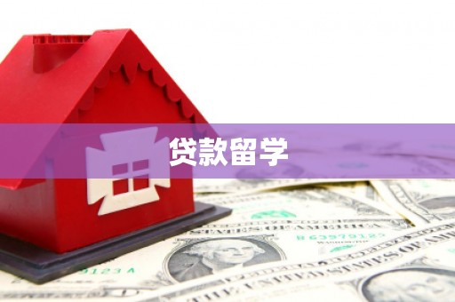 连云港贷款留学
