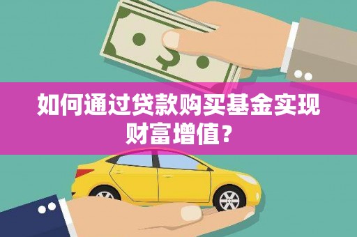 连云港如何通过贷款购买基金实现财富增值？