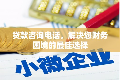 连云港贷款咨询电话，解决您财务困境的最佳选择