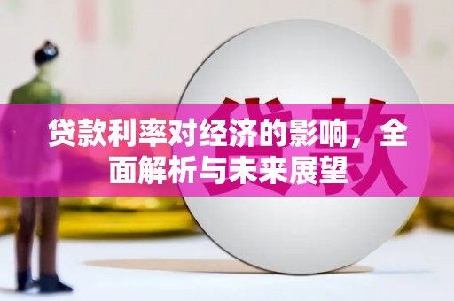 连云港贷款利率对经济的影响，全面解析与未来展望