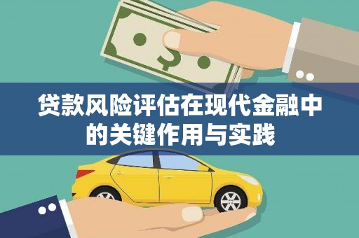 连云港贷款风险评估在现代金融中的关键作用与实践