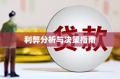 连云港利弊分析与决策指南