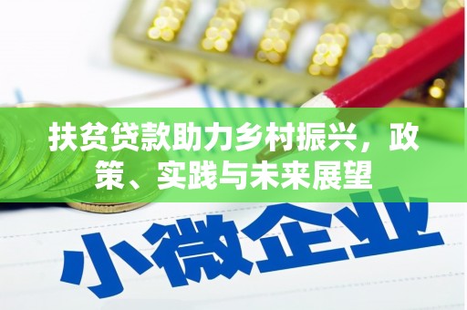 连云港扶贫贷款助力乡村振兴，政策、实践与未来展望