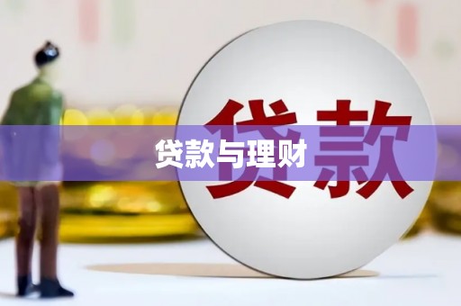连云港贷款与理财