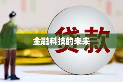 连云港金融科技的未来
