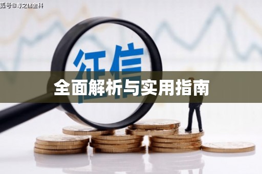 连云港全面解析与实用指南