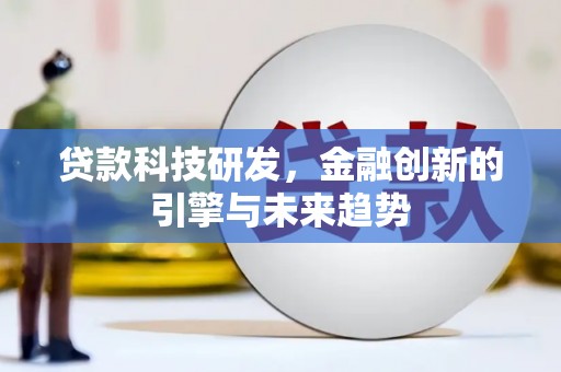 连云港贷款科技研发，金融创新的引擎与未来趋势