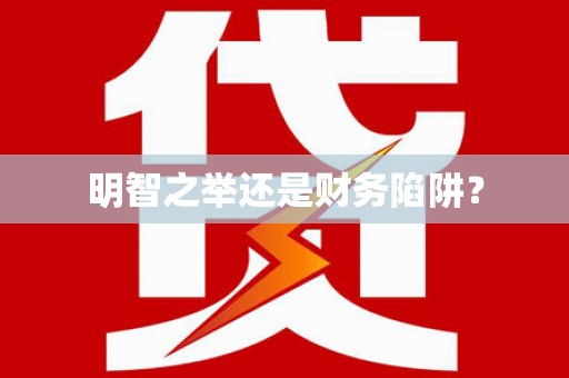连云港明智之举还是财务陷阱？