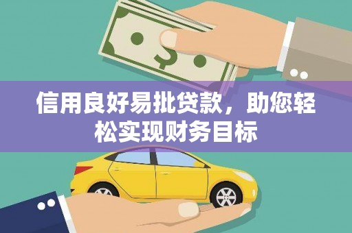 连云港信用良好易批贷款，助您轻松实现财务目标
