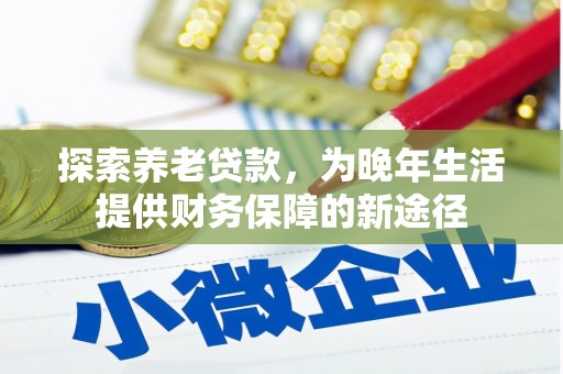 连云港探索养老贷款，为晚年生活提供财务保障的新途径