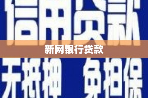 连云港新网银行贷款