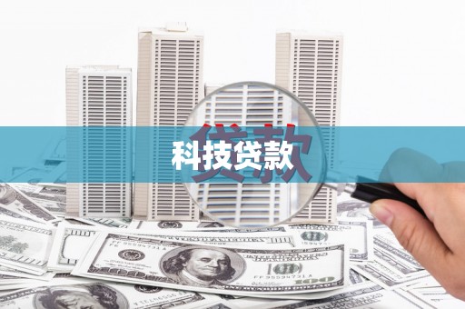 连云港科技贷款