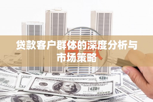 连云港贷款客户群体的深度分析与市场策略