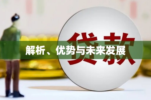连云港解析、优势与未来发展