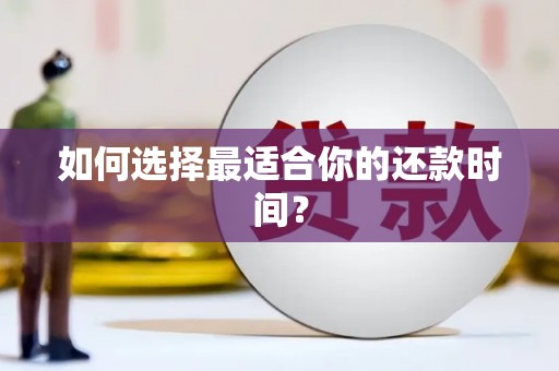 连云港如何选择最适合你的还款时间？