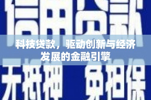 连云港科技贷款，驱动创新与经济发展的金融引擎