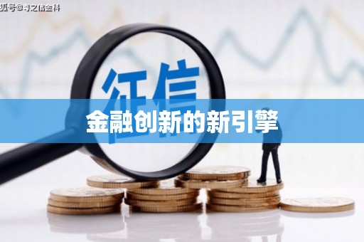 连云港金融创新的新引擎