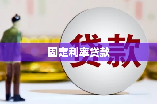 连云港固定利率贷款