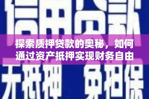 连云港探索质押贷款的奥秘，如何通过资产抵押实现财务自由