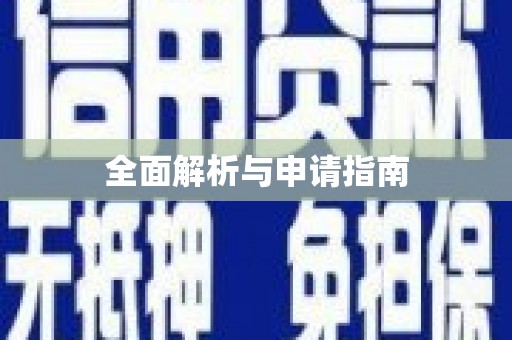 连云港全面解析与申请指南