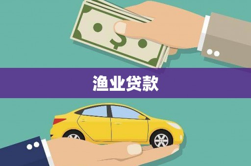 连云港渔业贷款