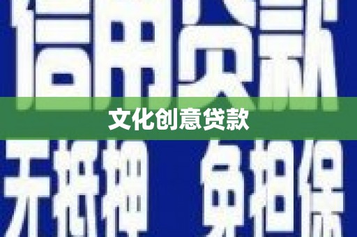 连云港文化创意贷款