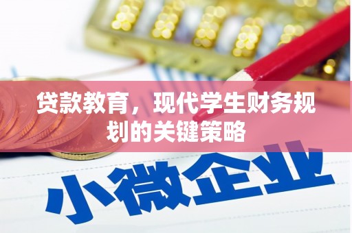 连云港贷款教育，现代学生财务规划的关键策略