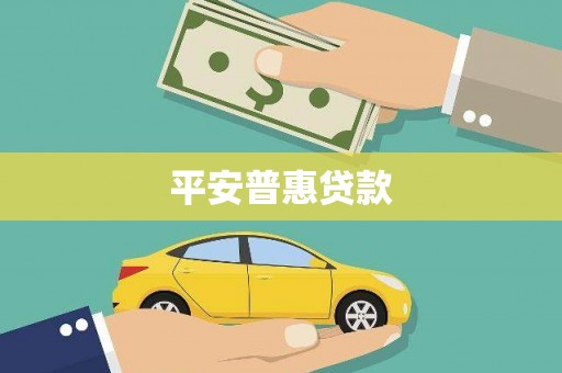连云港平安普惠贷款