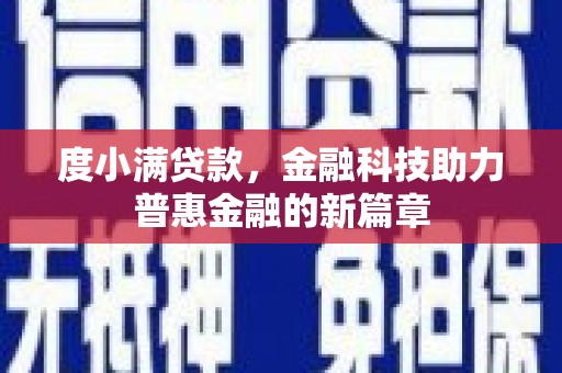 连云港度小满贷款，金融科技助力普惠金融的新篇章