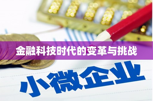 连云港金融科技时代的变革与挑战