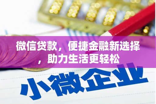 连云港微信贷款，便捷金融新选择，助力生活更轻松