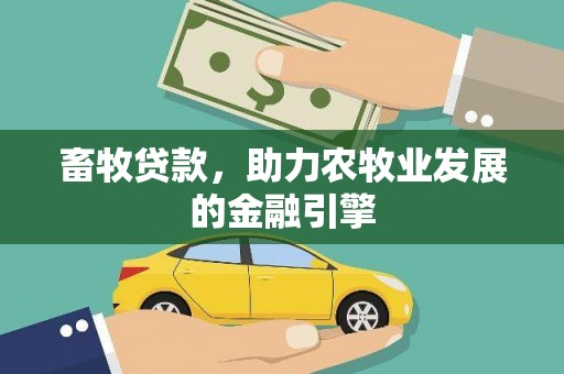 连云港畜牧贷款，助力农牧业发展的金融引擎