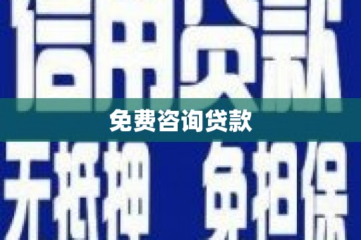连云港免费咨询贷款