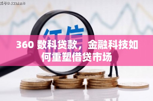 连云港360 数科贷款，金融科技如何重塑借贷市场