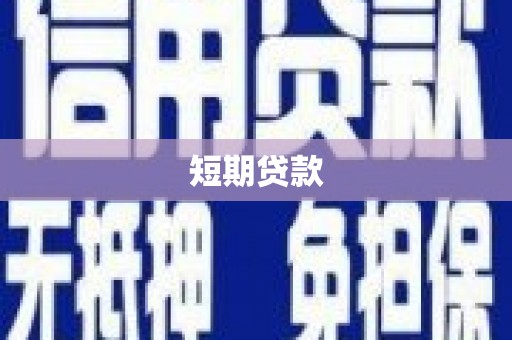 连云港短期贷款
