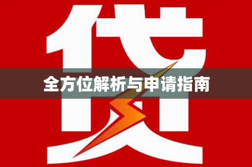 连云港全方位解析与申请指南
