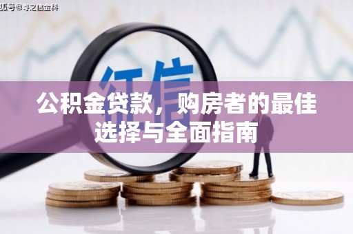 连云港公积金贷款，购房者的最佳选择与全面指南