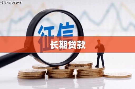 连云港长期贷款