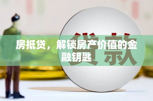 连云港房抵贷，解锁房产价值的金融钥匙